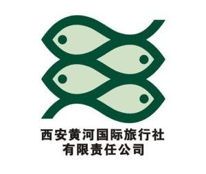 西安黃河國(guó)際旅行社